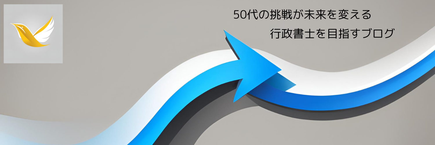 50代からの挑戦！行政書士を目指す理由と私の学習記録